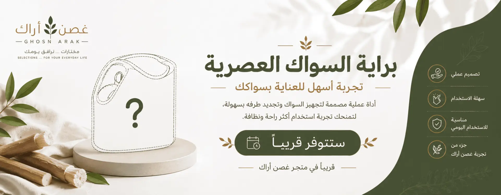 غصن أراك براية السواك العصريه
