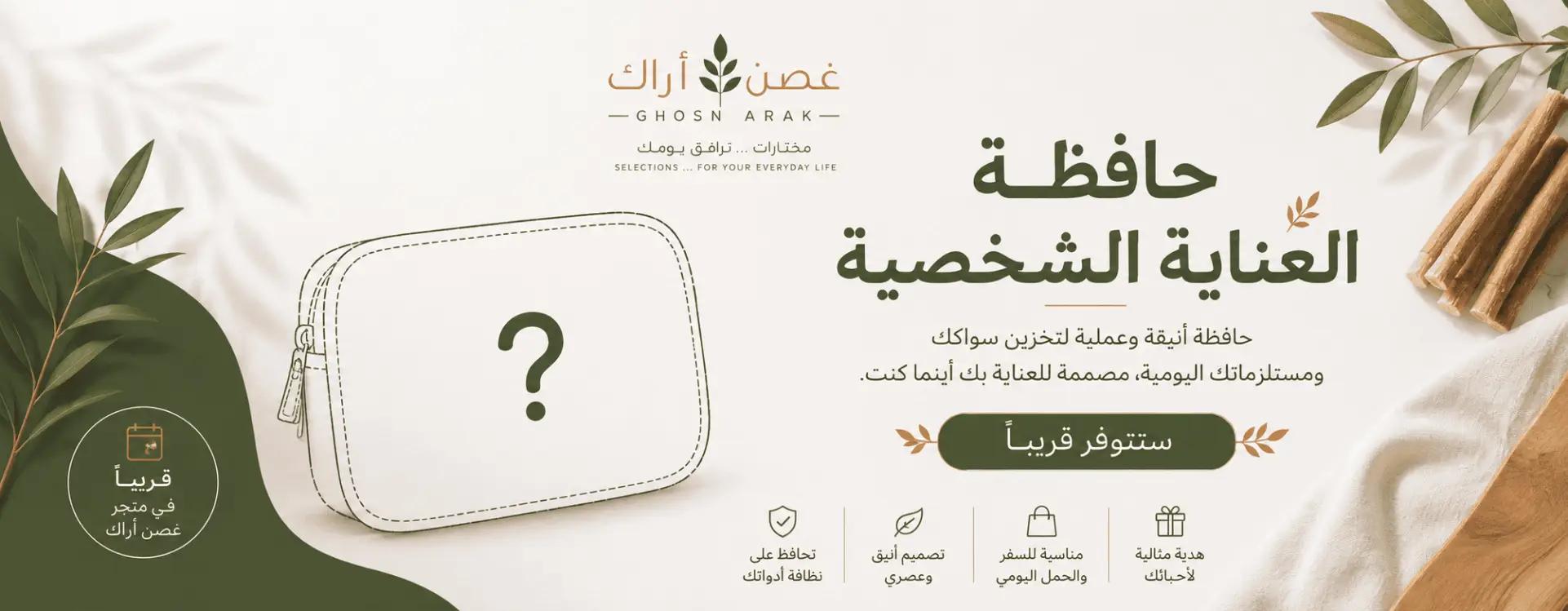 غصن أراك حافظة العناية الشخصية